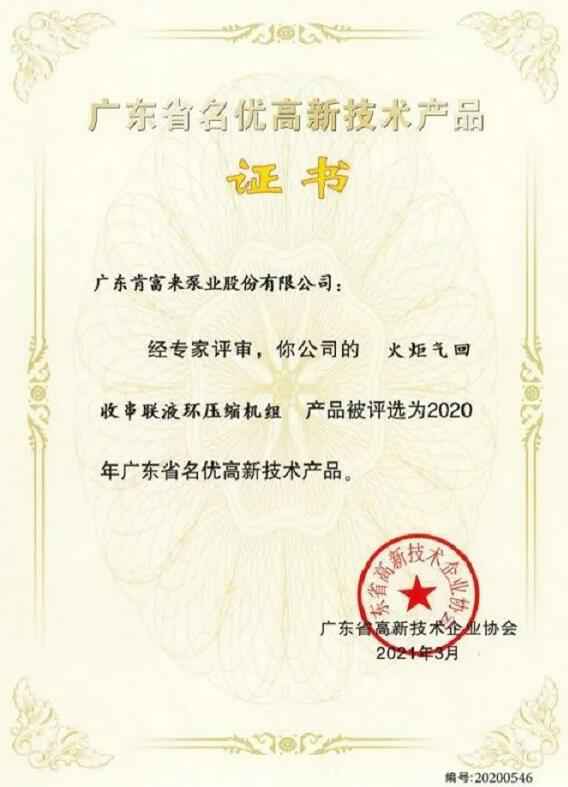 开云官方版网站在线登入-开云KaiYun(中国)火炬气回收串联液环压缩机组被评选为2020年广东省名优高新技术证书